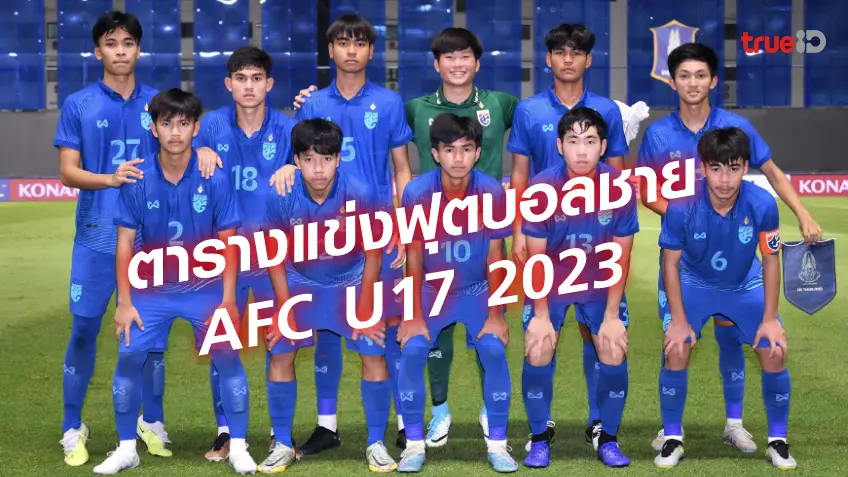 โปรแกรมฟุตบอล AFC U17 Asian Cup 2023 ชิงแชมป์เอเชีย (ลิ้งก์ดูบอลสด)