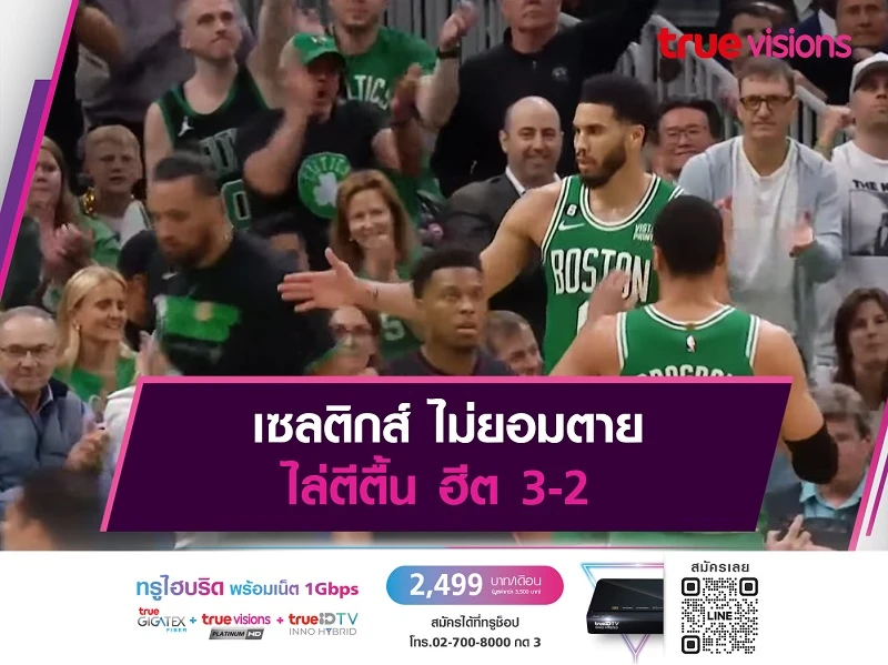 ยังมีลุ้น!! เซลติกส์ ไม่ยอมตาย ไล่ตีตื้น ฮีต 3-2 ศึกเอ็นบีเอ