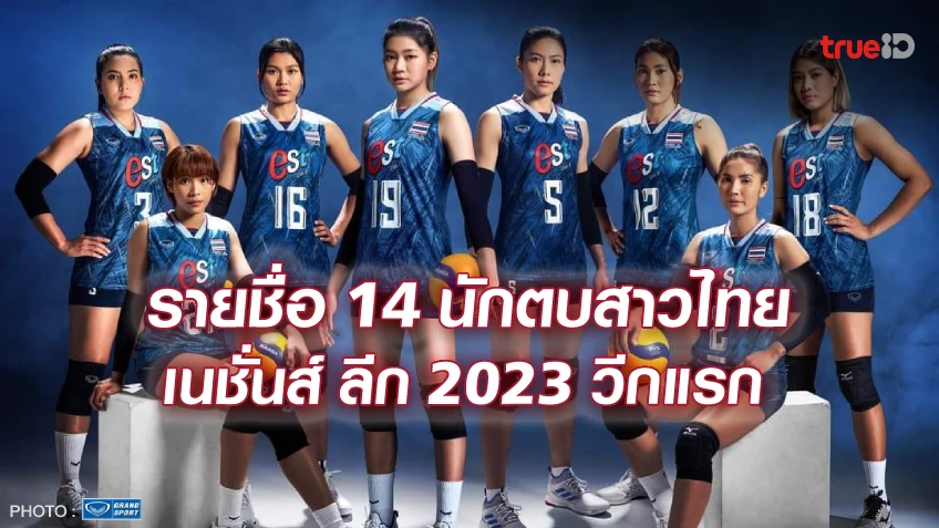 OFFICIAL : รายชื่อนักตบสาวไทย ทำศึกวอลเลย์บอล เนชั่นส์ ลีก 2023 วีกแรก