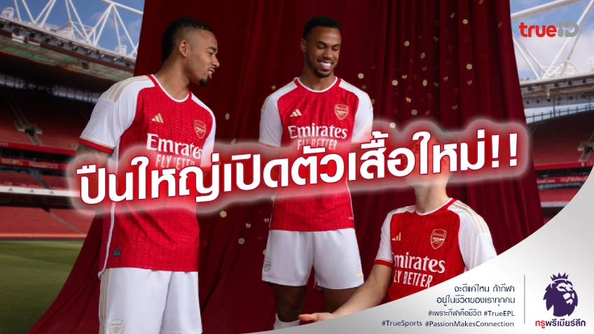 20 ปีแชมป์ไร้พ่าย! อาร์เซน่อล เปิดตัวชุดเหย้า ฤดูกาล 2023/24