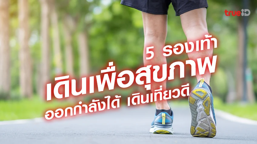 5 รองเท้าเดิน เพื่อสุขภาพ สำหรับผู้ชาย  ยี่ห้อไหนดี ออกกำลังได้ เดินเที่ยวดี