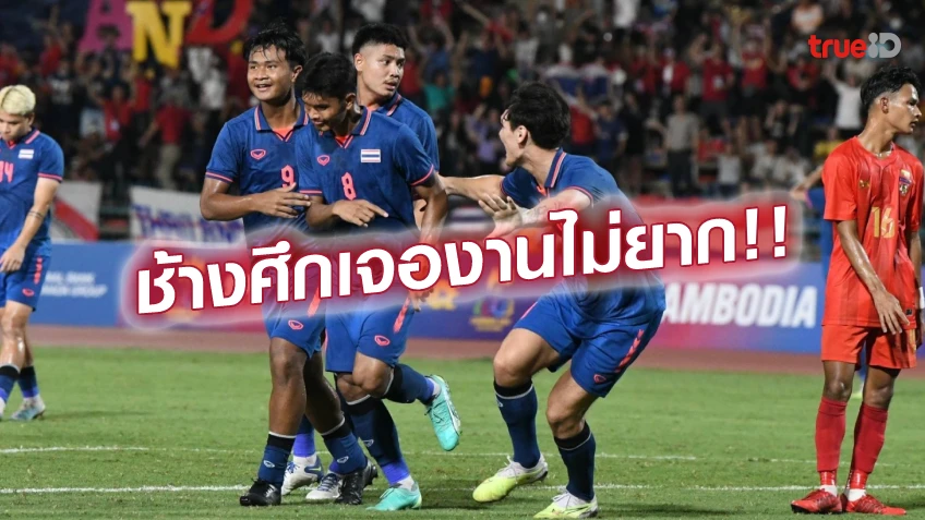ไม่หนัก!! แข้งไทย ชน กัมพูชา - เมียนมา ศึก U23 ชิงแชมป์อาเซียน