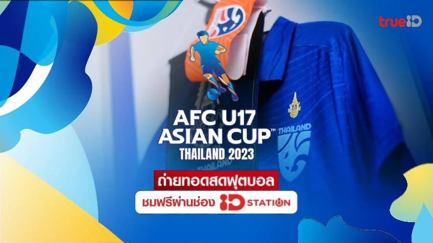 เฮสนั่น! TrueID ยิงสดศึก 'AFC U17 ชิงแชมป์เอเชีย 2023' ชมฟรี ครบทุกคู่