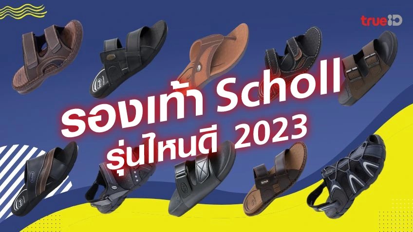 รองเท้า Scholl รุ่นไหนดี 2023 รองเท้าสุขภาพ  รองเท้าสกอลล์ผู้ชาย รุ่นไหนใส่เท่ นุ่มสบาย