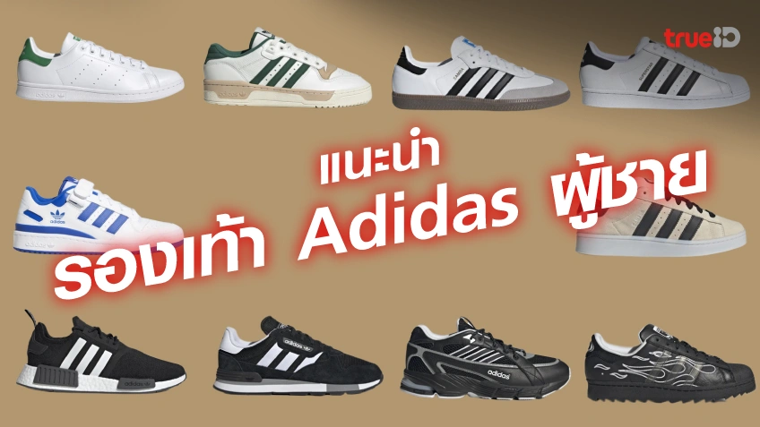 รองเท้า Adidas ผู้ชาย แนะนํา ปี 2023 รวมรองเท้าผ้าใบ Adidas ผู้ชาย ยอดฮิต มีรุ่นไหนบ้าง