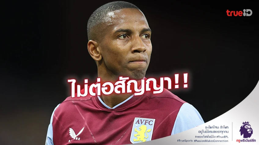 ไม่ต่อสัญญา!! แอสตัน วิลลา ประกาศแยกทาง 'แอชลีย์ ยัง'