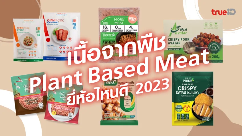 Plant based meat เนื้อจากพืช ยี่ห้อไหนดี 2023 โปรตีนสูง เพิ่มกล้ามเนื้อ