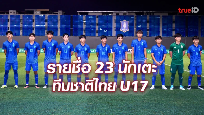 OFFICIAL : ประกาศรายชื่อ 23 นักเตะทีมชาติไทย U17 ลุยชิงแชมป์เอเชีย 2023