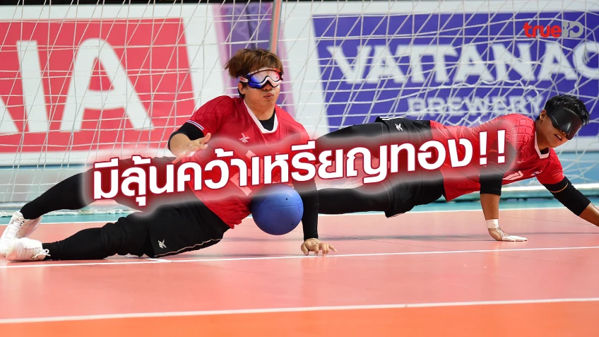 ฟอร์มดุ!! โกลบอลหนุ่ม-สาวไทย ทุบคู่แข่งยับ ศึกอาเซียนพาราเกมส์