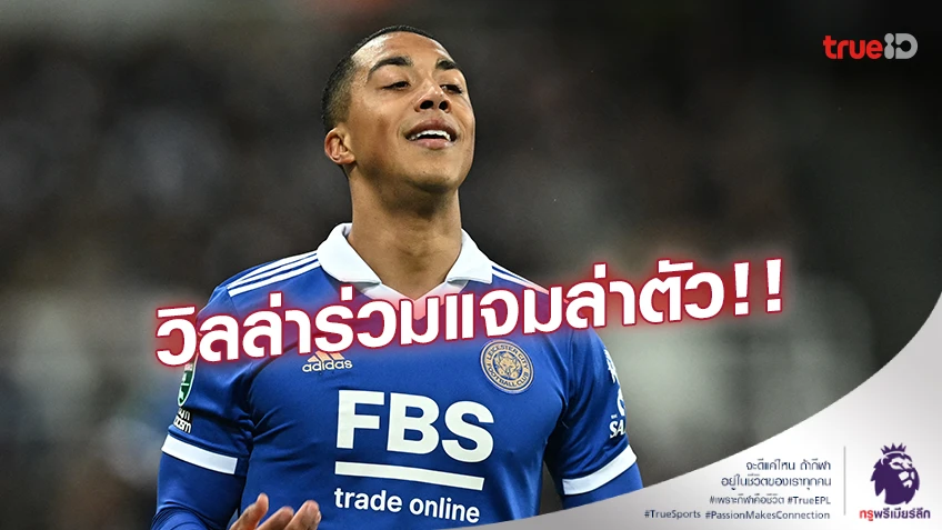 เสริมแดนกลาง!! 'วิลล่า' ร่วมแจมล่าตัว 'ติเลอม็องส์' ร่วมทัพ