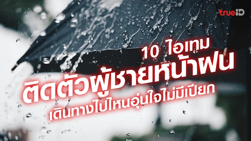 10 ไอเทมหน้าฝน ติดตัวผู้ชาย 2023 เดินทางไปไหนอุ่นใจไม่มีเปียก