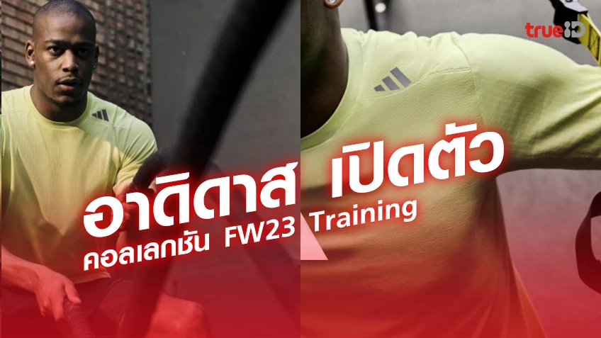 อาดิดาส เปิดตัวชุดออกกำลังกายใหม่ล่าสุดในคอลเลกชัน FW23 Training  ซัพพอร์ตทุกการเคลื่อนไหว