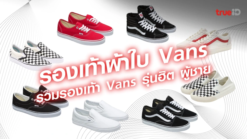 รองเท้าผ้าใบผู้ชาย เท่ๆ ปี 2023 รวมรองเท้า Vans รุ่นฮิต ผู้ชาย ใส่สบาย รุ่นไหนดี