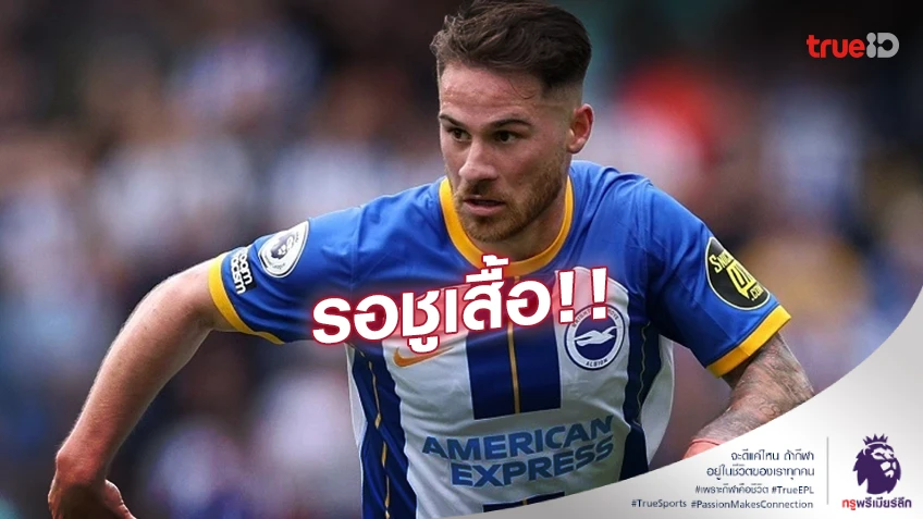 รอชูเสื้อ!! 'แม็ค อัลลิสเตอร์' เดินทางมาตรวจร่างกายกับ ลิเวอร์พูล แล้ว