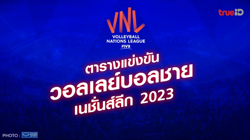 ตารางวอลเลย์บอลชาย เนชั่นส์ลีก 2023 รอบชิงชนะเลิศ โปรแกรมเนชั่นส์ลีก