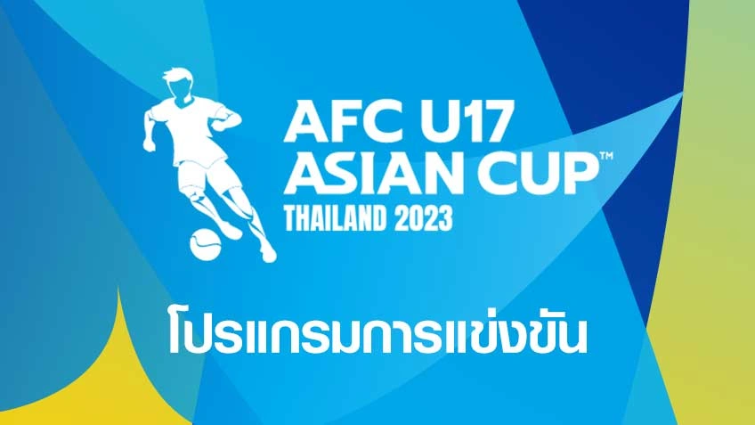 โปรแกรมการแข่งขัน ฟุตบอล เอเอฟซี U17 เอเชียน คัพ 2023