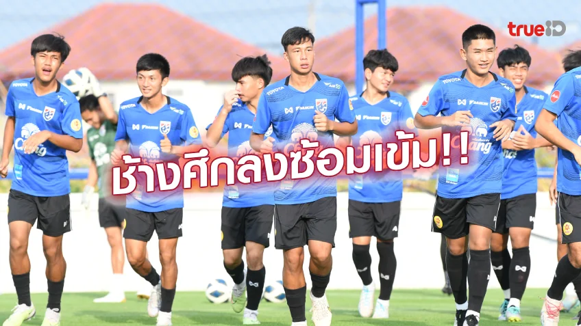 เตรียมพร้อม!! แข้งไทย U17 ซ้อมเข้ม ก่อนลุยชิงแชมป์เอเชีย