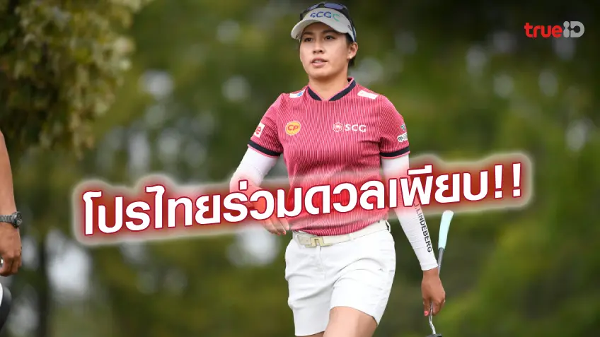 'โปรจีน'นำทัพ!! เชียร์ 9 นักกอล์ฟสาวไทย ดวลวงสวิงศึกช็อปไรท์ LPGA