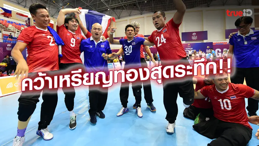ดวลเดือด 5 เซต!! ลูกยางหนุ่มไทย เฉือนอินโดฯ ซิวเหรียญทองวอลเลย์บอลนั่ง
