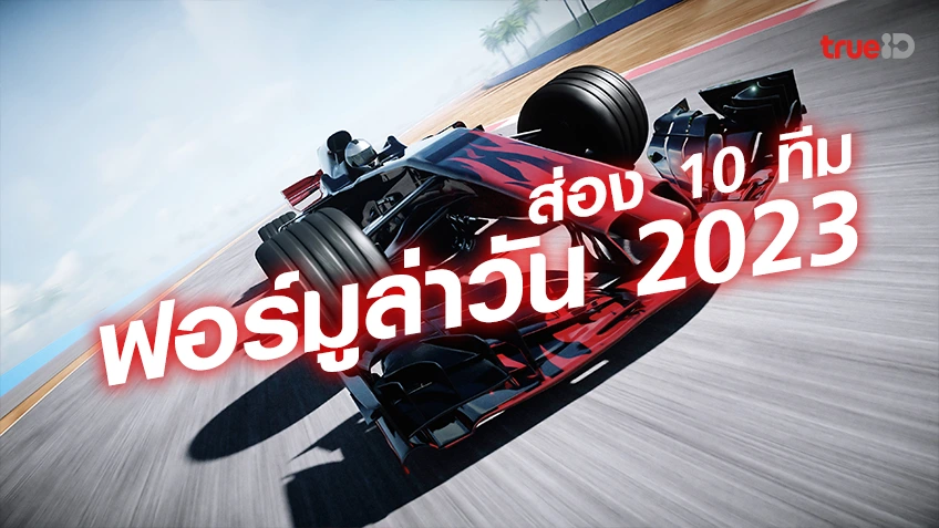 ส่อง 10 ทีม รถสูตรหนึ่ง ฟอร์มูล่าวัน F1 ฤดูกาล 2023