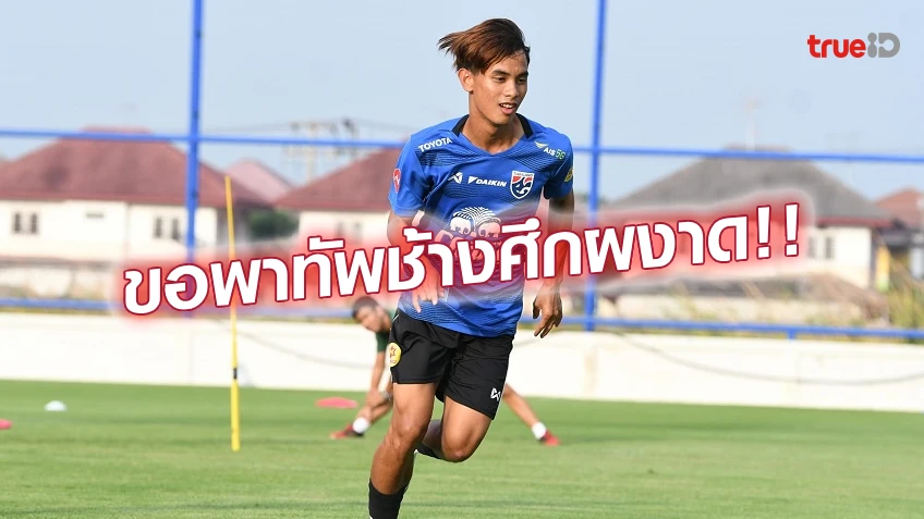 ทำความรู้จัก "ฟลุ๊ค" ชนสรณ์ โชคลาภ แบ็คขวาทีมชาติไทย ชุด U17