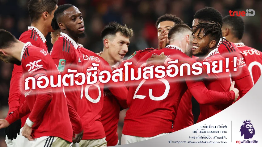 ไม่สู้ราคา.! กลุ่มทุนฟินแลนด์ ขอถอนตัวยื่นซื้อ แมนยู ไปอีกรายแล้ว