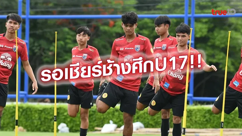 เปิดจำหน่ายแล้ว!! บัตรเข้าชม AFC U17 Asian Cup Thailand 2023