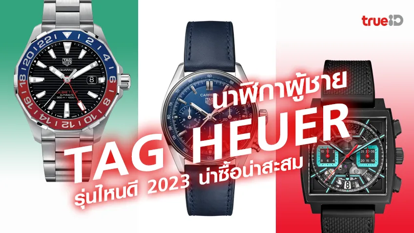 นาฬิกา TAG Heuer 2023 รุ่นไหนดี รุ่นไหนน่าซื้อน่าสะสม