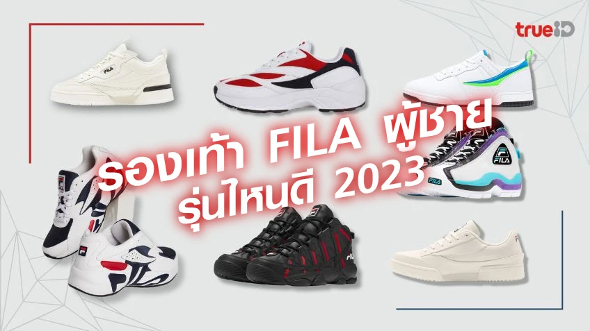 รองเท้าผ้าใบ FILA ผู้ชาย รุ่นไหนดี 2023 ใส่เท่ อินเทรนด์ แบรนด์ดังจากเกาหลี!