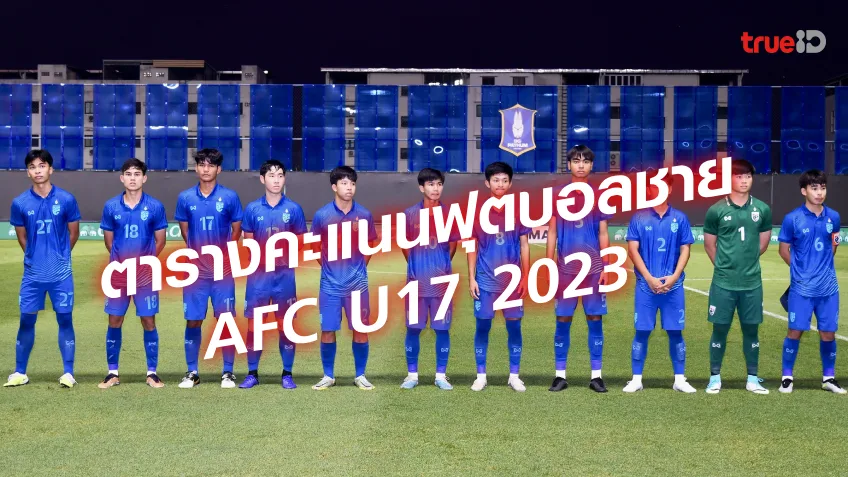 ตารางคะแนน เอเอฟซี U17 เอเชียน คัพ 2023 ล่าสุด วันนี้ ผลการแข่งขัน AFC U17