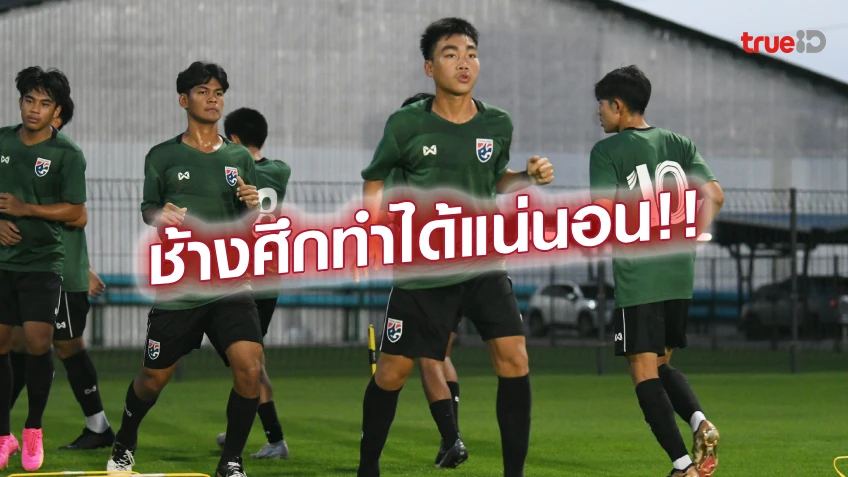 88 สล็อต โฟกัสทีละเกม!! พรรธวัตร เร้าแข้ง U17 ต้องเริ่มต้นแมตช์แรกให้ดี