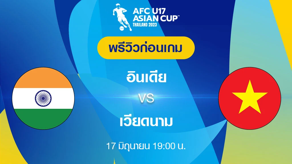 อินเดีย VS เวียดนาม : พรีวิว ฟุตบอล เอเอฟซี U17 เอเชียน คัพ 2023 (ลิ้งก์ดูบอลสด)