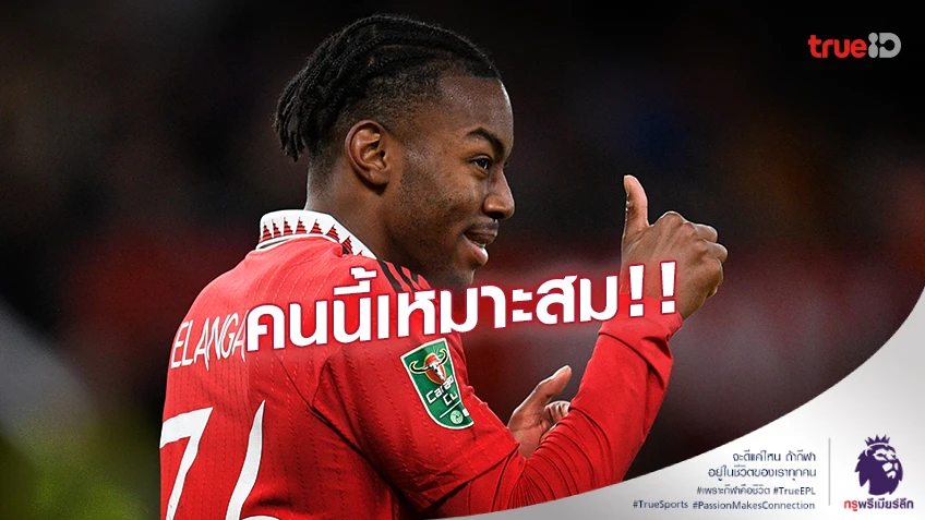 คนนี้เหมาะสม!! 'ฟอร์สเบิร์ก' เชียร์ ไลป์ซิก ซื้อ 'อีลังก้า' จากแมนยู