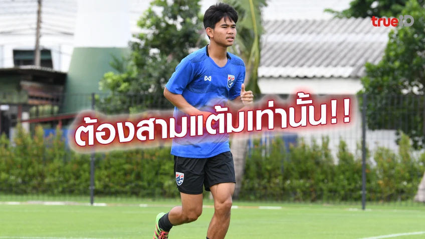 เว็บตรง 356 พร้อมลุย!! ธนกฤต เผยเกมแรกคือบทพิสูจน์ของ แข้งไทย U17