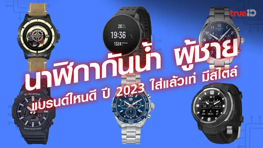 นาฬิกากันน้ำ ผู้ชาย 2023 นาฬิกากันน้ำ แบบไหนดี แบรนด์ดัง ราคาเท่าไหร่