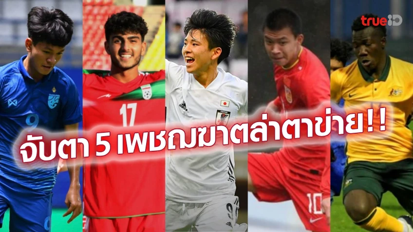 เว็บตรง 356อันตรายทุกคน!! เช็กชื่อ 5 ดาวยิงต้องจับตาในศึก U17 ชิงแชมป์เอเชีย 2023