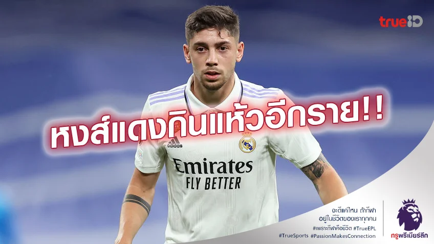 หน้าสั่น.! ลิเวอร์พูล ยื่นซื้อ บัลเบร์เด้ 60 ล้านยูโร เจอปัดทิ้งทันที