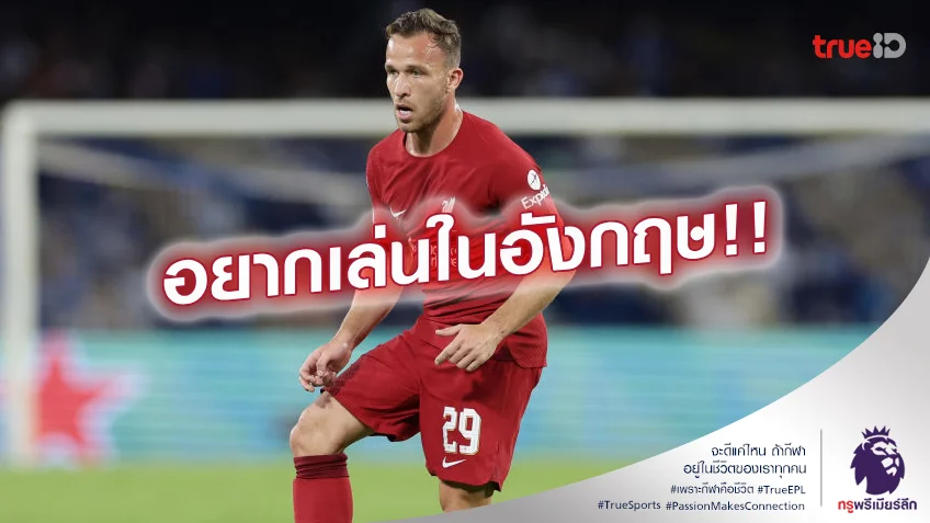 ยังไม่เข็ด.! อาร์ตูร์ หวังกลับมาเล่นในพรีเมียร์ลีกอีกครั้งช่วงซัมเมอร์ ยังไม่เข็ด.! อาร์ตูร์ หวังกลับมาเล่นในพรีเมียร์ลีกอีกครั้งช่วงซัมเมอร์