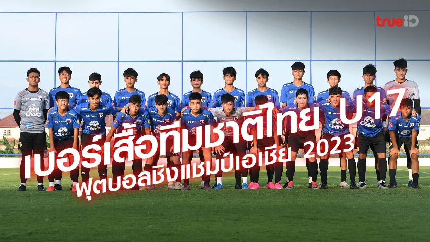 เปิดเบอร์เสื้อทีมชาติไทย U17 ชุดฟุตบอลชิงแชมป์เอเชีย 2023 ใครได้เบอร์