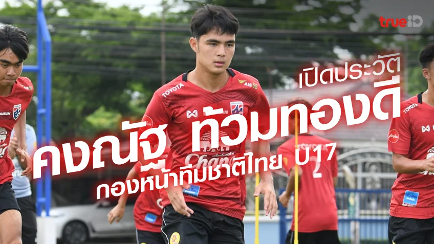 เครดิตฟรีกดรับเองหน้าเว็บประวัติ คงณัฐ ท้วมทองดี กองหน้าทีมชาติไทย U17 ฉายา “โรนัลโด้บอส”