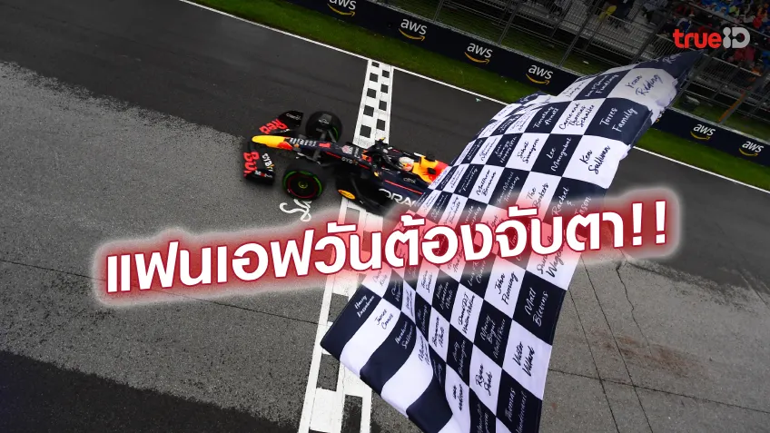 ประเด็นร้อนเรซต่อไป!! แคนาเดี้ยน กรังด์ปรีซ์ และ วอลล์ ออฟ แชมเปี้ยน
