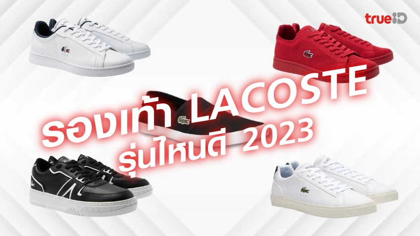 รองเท้า Lacoste ผู้ชาย รุ่นไหนดี 2023 สปอร์ต เท่ หรู แต่งลุคไหนก็ดูดี