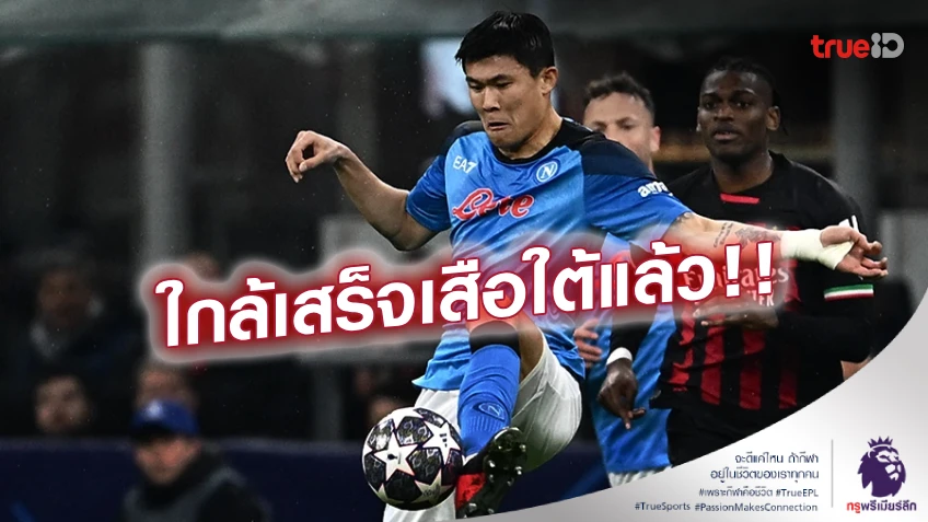 มีแววแห้ว! ผีแดง ส่อโดนปาด 'คิม มิน-แจ' หลัง เสือใต้ ใกล้บรรลุข้อตกลง