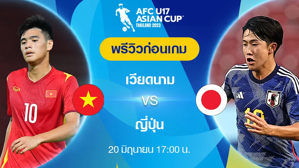 เวียดนาม VS ญี่ปุ่น : พรีวิว ฟุตบอล เอเอฟซี U17 เอเชียน คัพ 2023 (ลิ้งก์ดูบอลสด)