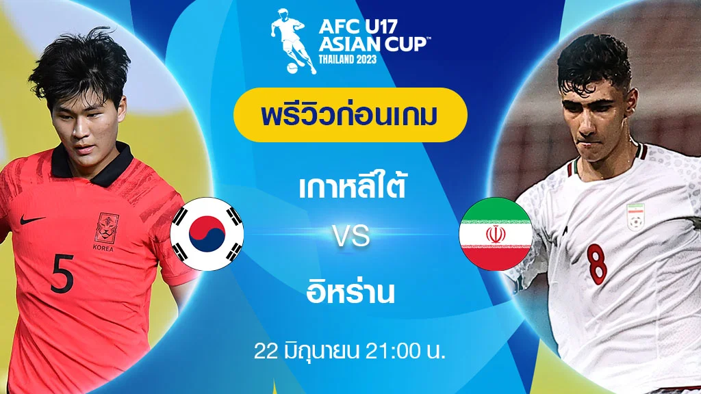 สล็อต1รับ100เกาหลีใต้ VS อิหร่าน : พรีวิว ฟุตบอล เอเอฟซี U17 เอเชียน คัพ 2023 (ลิ้งก์ดูบอลสด)