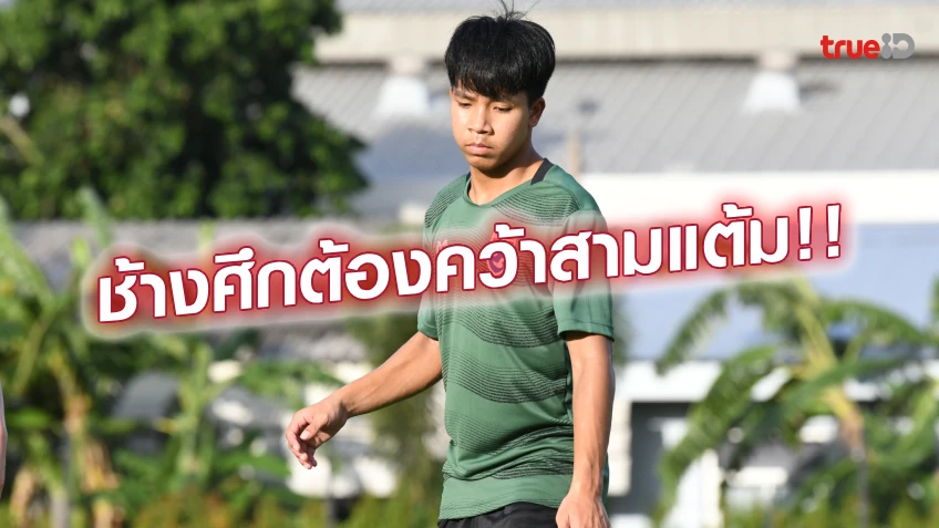 เว็บสล็อตที่คนเล่นเยอะที่สุด ทีมมาก่อน!! จิรพงศ์ ยันชัยชนะของแข้ง U17 สำคัญกว่าฟอร์มส่วนตัว