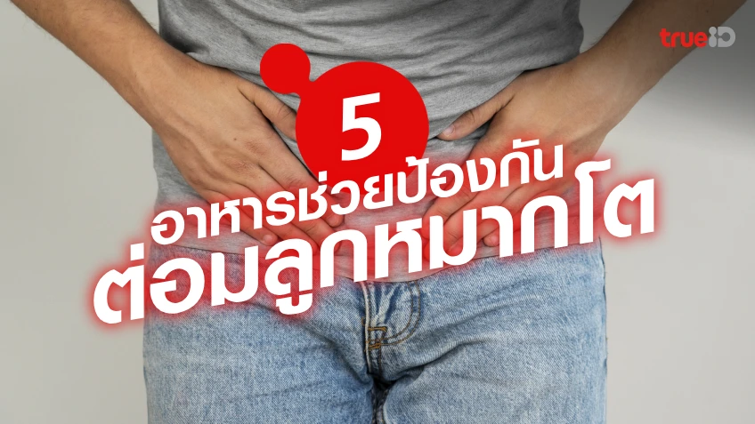 5 อาหารช่วยป้องกันโรคต่อมลูกหมากโต