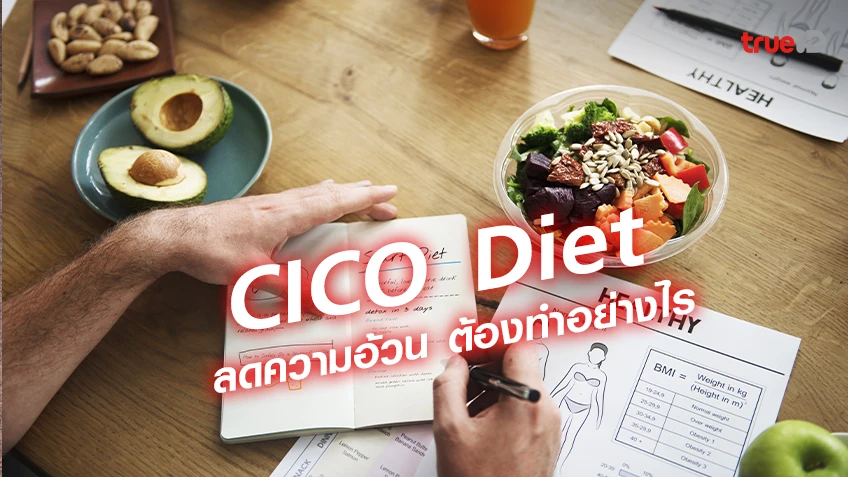 ลดความอ้วนแบบ CICO Diet ผู้ชายลดความอ้วน ต้องทำอย่างไร