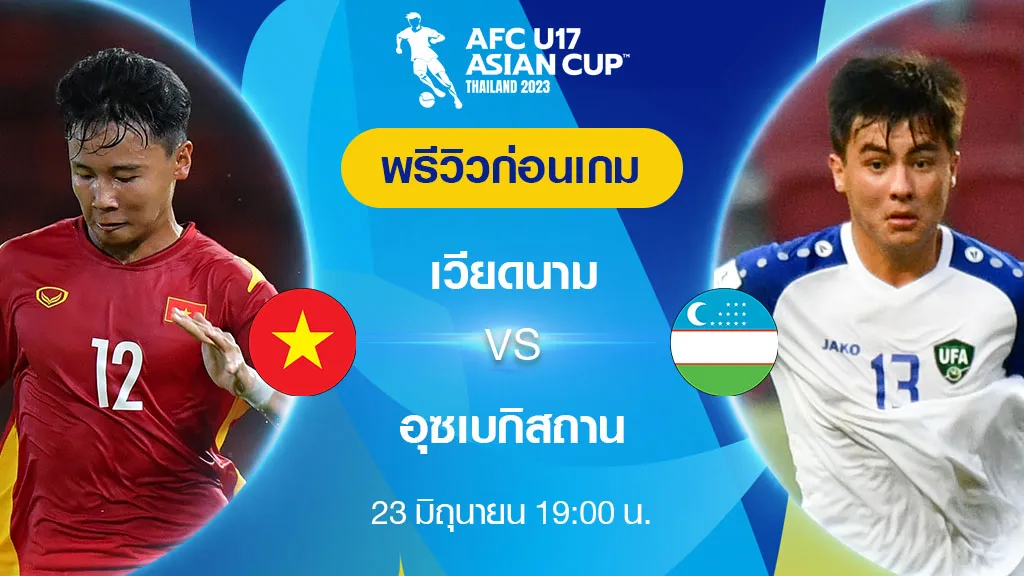 เวียดนาม VS อุซเบกิสถาน : พรีวิว ฟุตบอล เอเอฟซี U17 เอเชียน คัพ 2023 (ลิ้งก์ดูบอลสด)