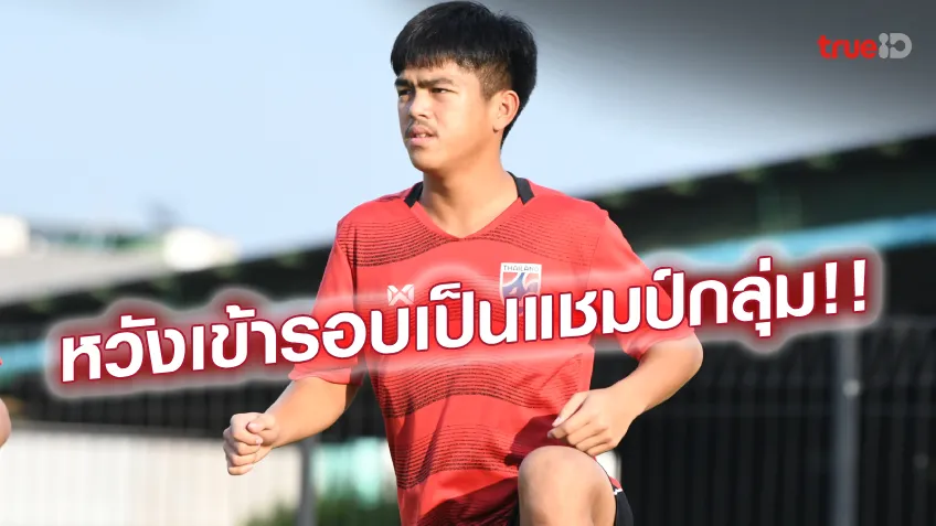 666 สล็อตต้องชนะ!! สุรชัย หวังคว้าชัยเหนือ เยเมน เพื่อเป็นแชมป์กลุ่มศึก AFC U17